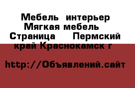 Мебель, интерьер Мягкая мебель - Страница 2 . Пермский край,Краснокамск г.